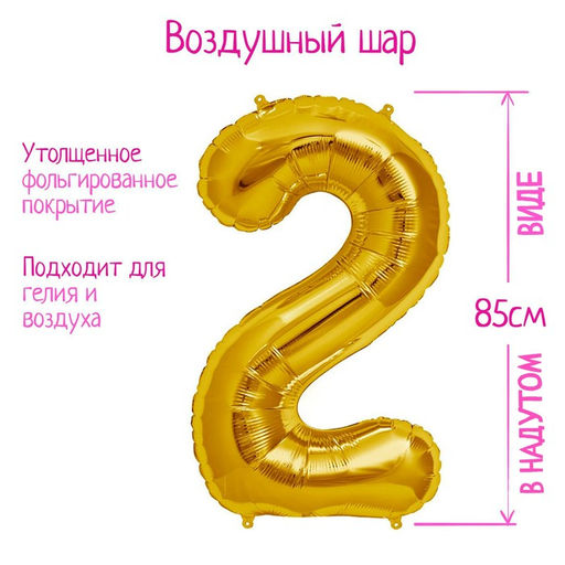Воздушный шар фольгированный 40 Цифра 2 - Страна карнавалия фото 2