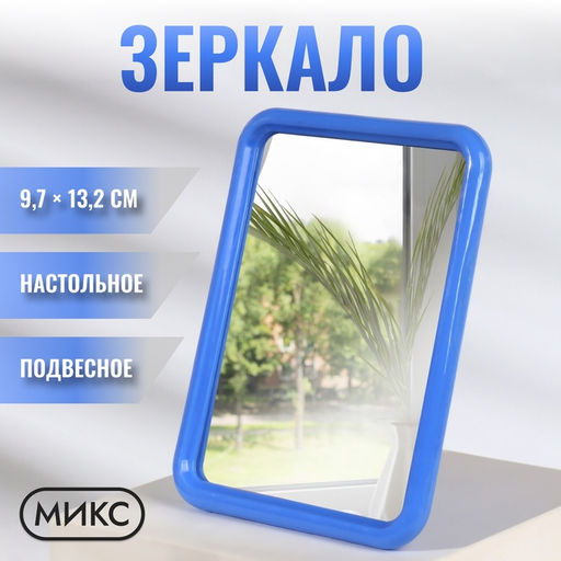 Зеркало настольное, прямоугольное, настенное, 11.5×15 см, (9.7×13 см), МИКС