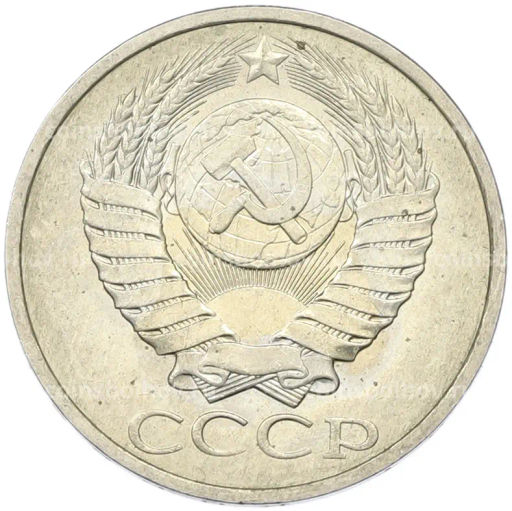 Монета 50 копеек 1984 года