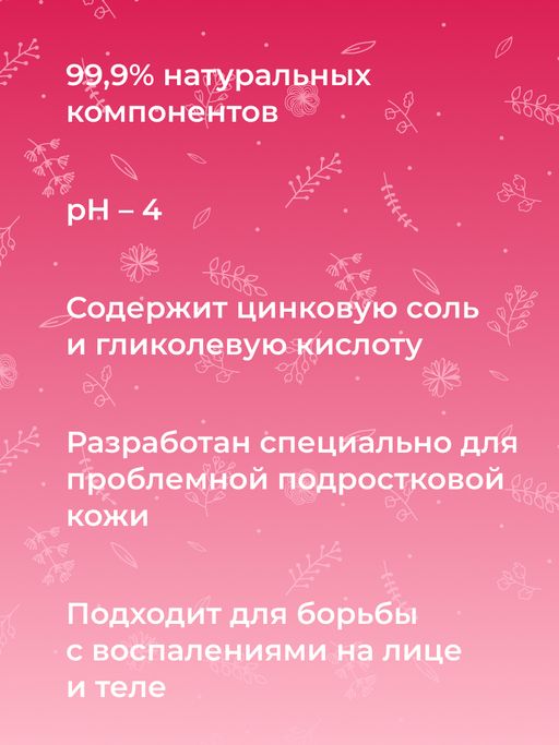 Выравнивающий тоник для лица, зоны декольте и спины против прыщей, угрей и чёрных точек с цинком 50 мл SIBERINA