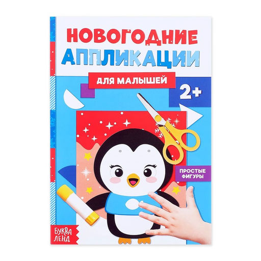 Цена за 2 шт. Аппликации для малышей Пингвинёнок, 20 стр.