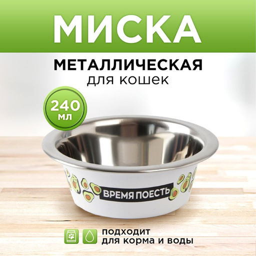 Миска металлическая для кошки Авокотик, 240 мл, 11х4 см