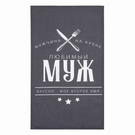 Полотенце кухонное Доляна Любимый муж 35х60 см, 100% хл, 160г/м2  фото 2