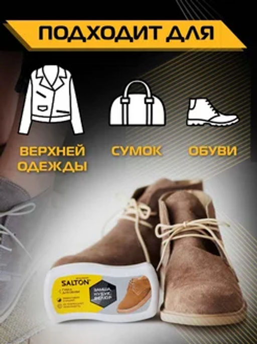 SALTON Губка для обуви из нубука, замши, велюра  фото 5