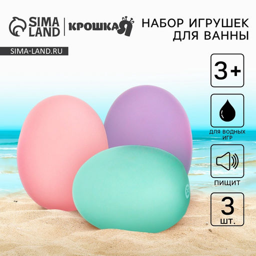 Резиновые игрушки для ванны Крошка Я «Яички», пастельный цвет, с пищалкой, в наборе 3 шт.