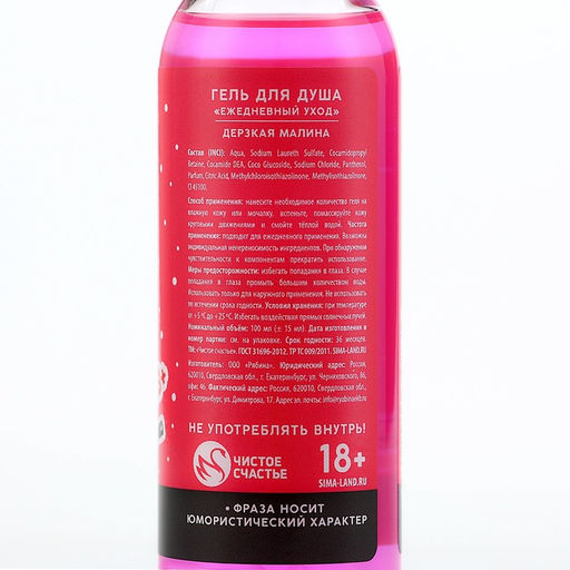 Гель для душа Той, кто плохо себя вела, 100 мл, аромат малины, 18+, Чистое счастье  фото 8
