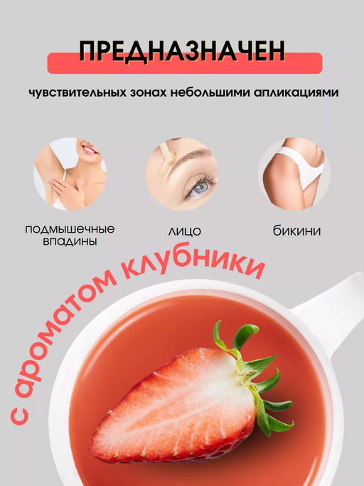 Воск для депиляции для разогрева в СВЧ-печи, Клубника, 100 г