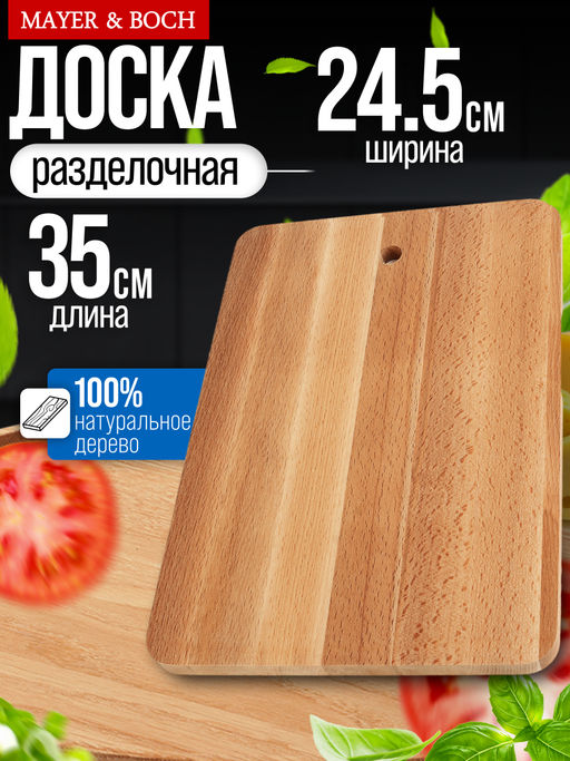 01-1 Доска разделочная прямоугольная бол MB (х10) - Mayer&boch фото 6