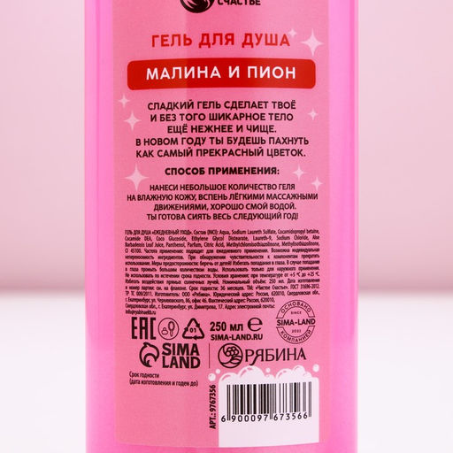 Гель для душа Дед - Мороз, а ты Баба-огонь!, 250 мл, аромат малины и пионов, Чистое счастье  фото 6