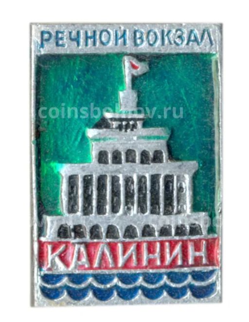 Значок Калинин  речной вокзал
