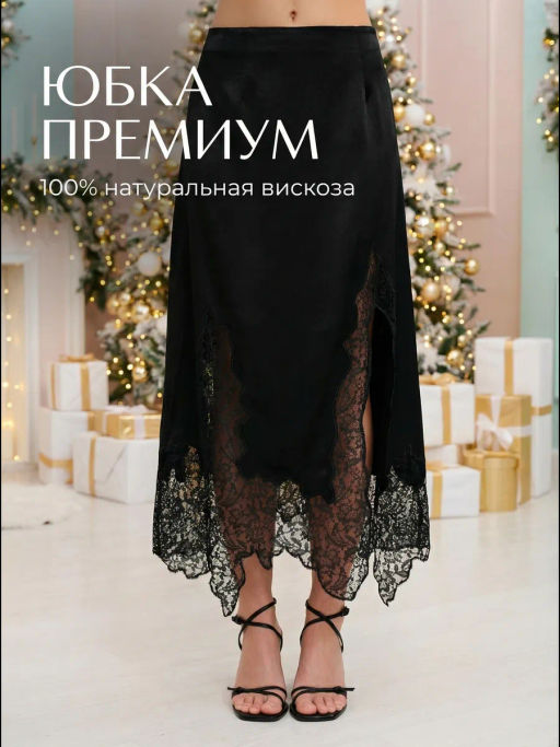 Юбка c кружевом из натуральной вискозы