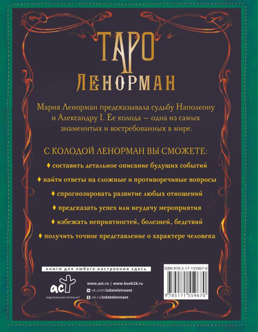 Таро Ленорман. Глубинная символика карт. Самое подробное описание - Аст фото 3
