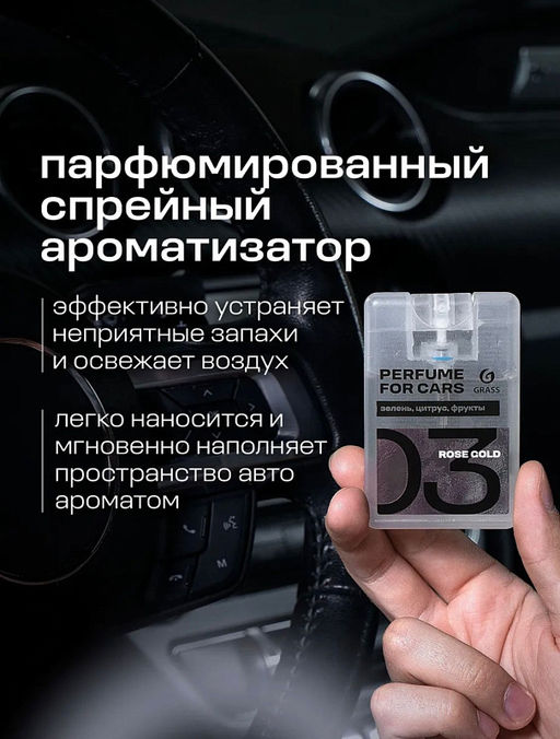 GRASS ароматизатор жидкий спрей 20мл Platinum