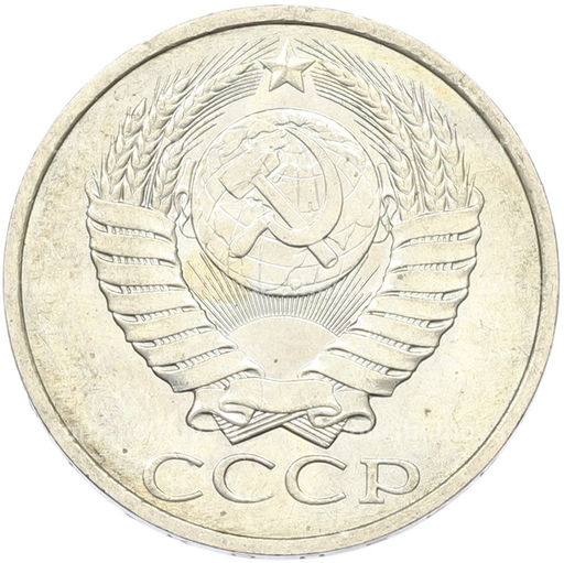 Монета 50 копеек 1984 года