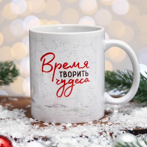 Кружка чайная новогодняя Время творить чудеса, 320 мл