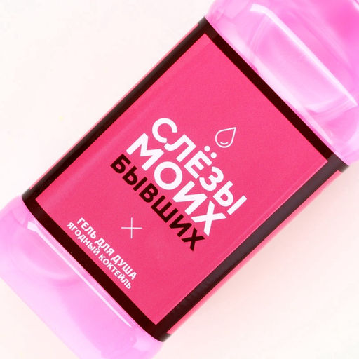 Гель для душа во флаконе виски Слезы моих бывших, аромат сладкий вермут, 250 мл - Чистое счастье фото 8