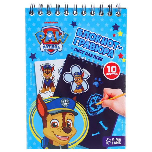 Гравюра блокнот детский «Щенячий патруль», 10 листов, наклейки