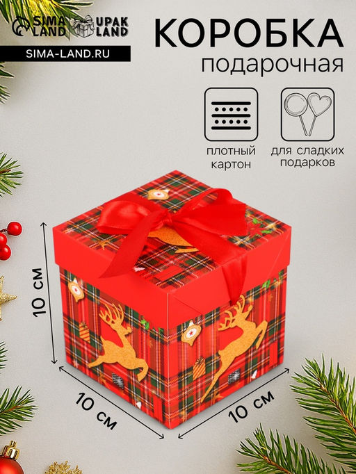 Цена за 3 шт. Коробка подарочная, новогодняя, самосборная Антилопа 10?10?10 см