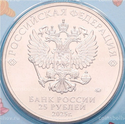 25 рублей 2025 года ММД Российская (Советская) мультипликация Фиксики (Цветная)