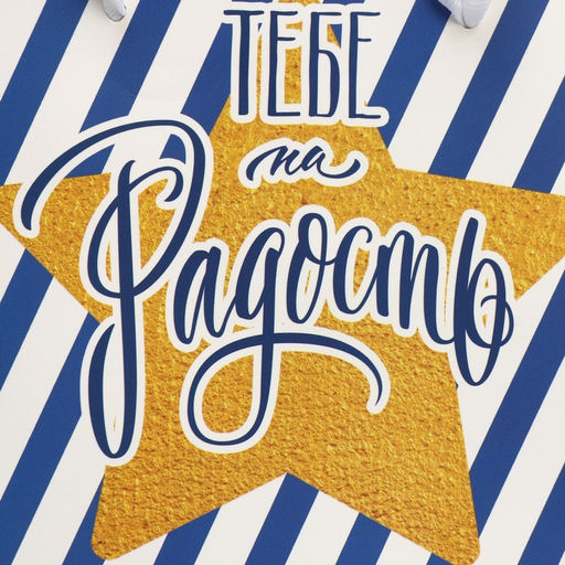 Пакет ламинированный квадратный Тебе на радость, 14 14 9 см - Дарите счастье фото 6