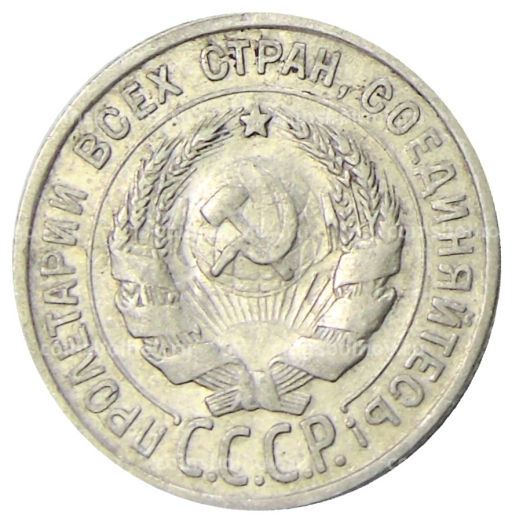 20 копеек 1924 года