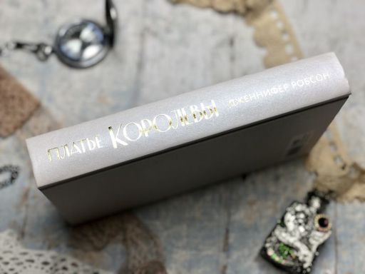 Платье королевы