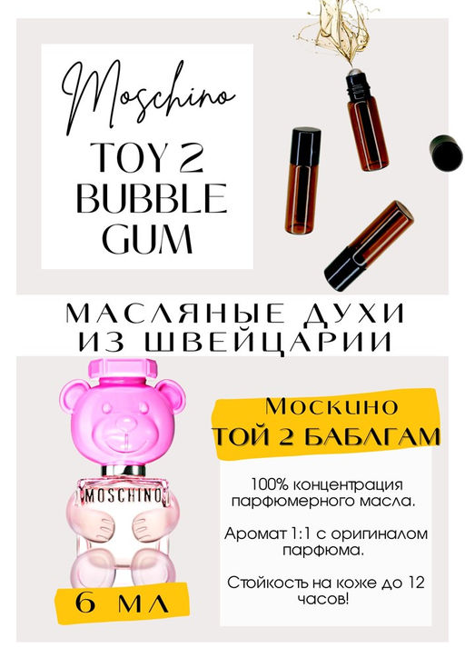 Масляные духи по мотивам Toy 2 Bubble gum / Moschino - Get parfum фото 2