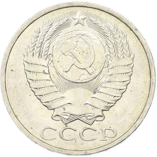 Монета 50 копеек 1984 года