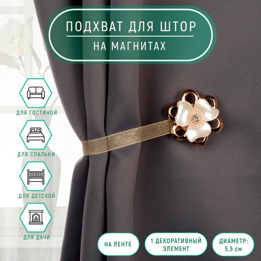 Цена за 2 шт. Подхват для штор «Цветок перламутровый», d=5.5 см, цвет молочный, золотой