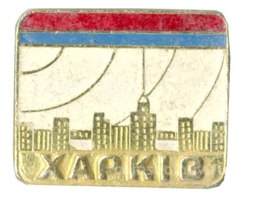 Значок Харьков