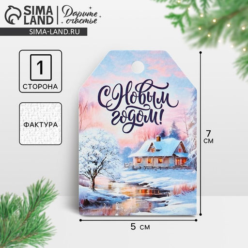 Цена за 10 шт. Открытка-шильдик на подарок С Новым годом!, акварельный картон, 5?7 см