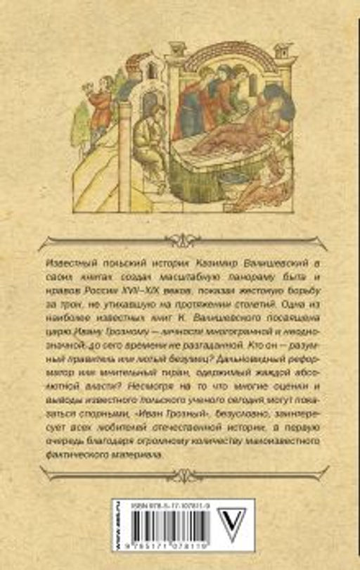 Иван Грозный - Аст фото 2