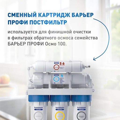 -21% Сменный фильтр Профи Осмо Постфильтр (5-6 ступень) Барьер  фото 3