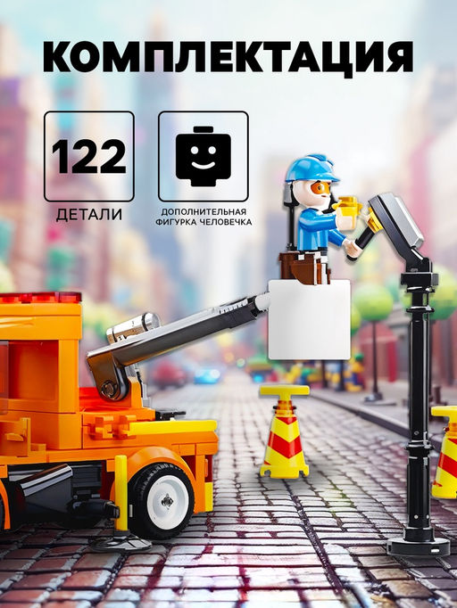 Конструктор Город «Машина электросетей», 122 детали