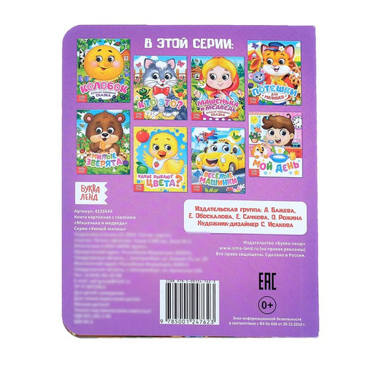 Книга картонная с глазками «Машенька и медведь», 10 стр.