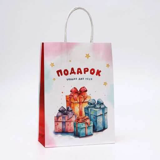 Цена за 2 шт. Пакет подарочный крафтовый «Подарок только для тебя» 18×8×25 см, 120 г/м²