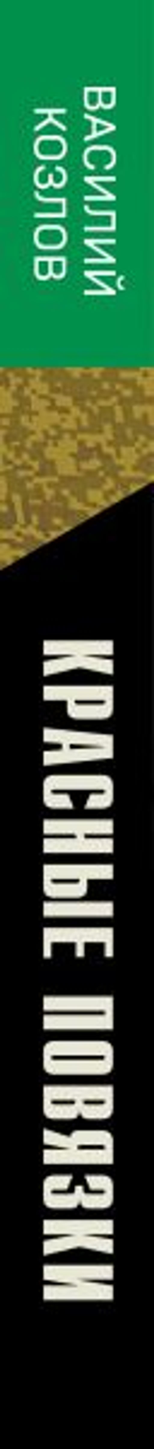 Красные повязки