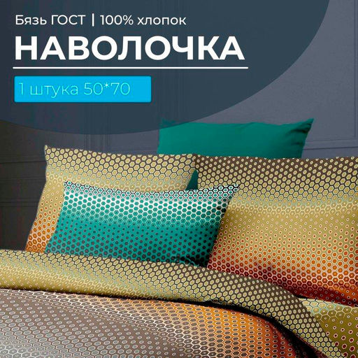Наволочка 50*70 см, бязь ГОСТ, на клапане (Артплей)