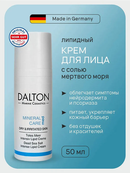 MINERAL CARE MED БОГАТЫЙ ЛИПИДАМИ КРЕМ С СОЛЬЮ МЁРТВОГО МОРЯ 50мл - Dalton фото 2