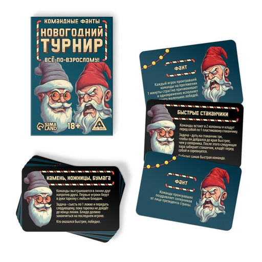 Новогодние командные фанты Новый год: Новогодний турнир. Всё по-взрослому, 20 карт, 18+