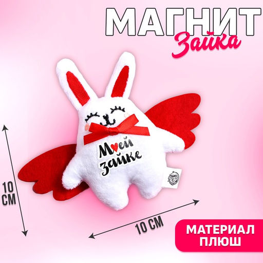 Магнит Моей зайке, заяц