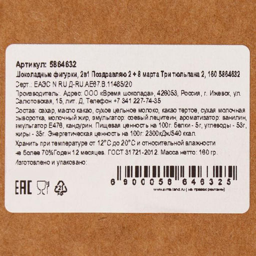 Бельгийский шоколад, 2 в 1 Поздравляю + Восьмёрка и тюльпаны, 160 г
