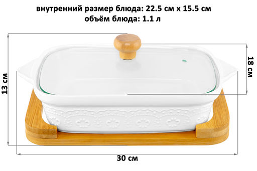 Блюдо д/запекания и сервировки 1,1 л 30*18*13 см "Белый узор" с стекл крышкой на дер подст.