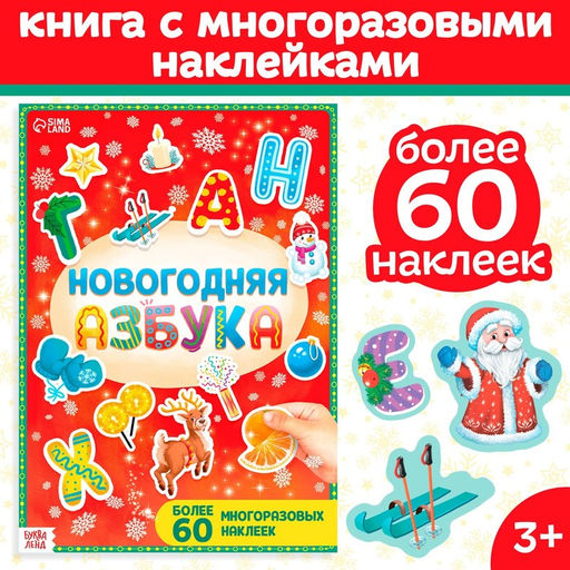 Книга с многоразовыми наклейками Новогодняя азбука, 4 стр., А4, более 60 стикеров