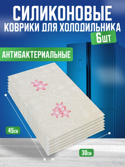 Силиконовые коврики для холодильника 6шт (3393) Розовые цветочки