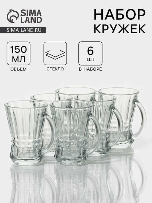 Набор кружек «Венера», 150 мл, 8.7×7.1×9.5 см, 6 шт., стекло, прозрачный