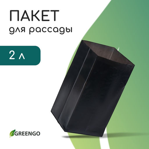 Цена за 50 шт. Пакет для рассады, 2 л, 10×25 см, полиэтилен, толщина 60 мкм, с перфорацией, чёрный, Greengo