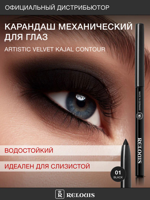 RELOUIS Карандаш для глаз механический Artistic Velvet 01 черный фото 3