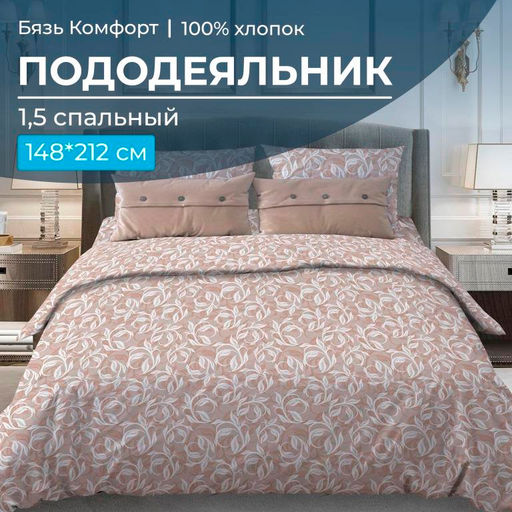 Пододеяльник 1,5-спальный, бязь Комфорт (Вьюнок, бежевый) - Ивановотекстиль фото 5