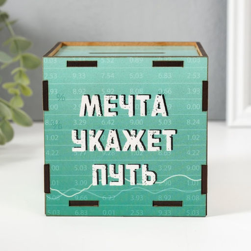 Деревянная копилка для денег «Мечта укажет путь», куб, с надписью, 10×10×10 см